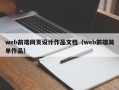 web前端网页设计作品文档（web前端简单作品）