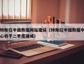 特斯拉中国数据网站建设（特斯拉中国数据中心将于二季度建成）