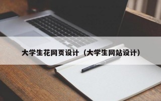 大学生花网页设计（大学生网站设计）