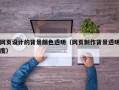 网页设计的背景颜色透明（网页制作背景透明度）