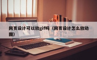 网页设计可以放gif吗（网页设计怎么放动图）
