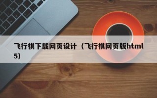飞行棋下载网页设计（飞行棋网页版html5）