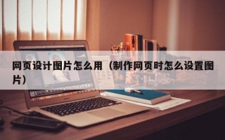 网页设计图片怎么用（制作网页时怎么设置图片）