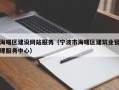 海曙区建设网站服务（宁波市海曙区建筑业管理服务中心）