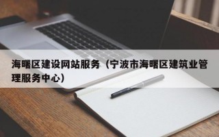 海曙区建设网站服务（宁波市海曙区建筑业管理服务中心）