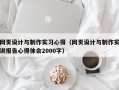 网页设计与制作实习心得（网页设计与制作实训报告心得体会2000字）