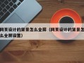 网页设计的背景怎么全屏（网页设计的背景怎么全屏设置）