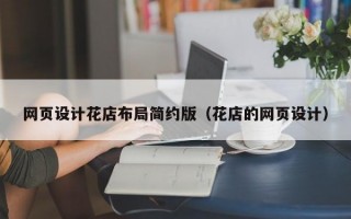 网页设计花店布局简约版（花店的网页设计）