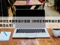 诗词艺术网页设计思路（诗词艺术网页设计思路怎么写）
