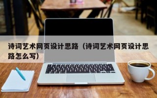 诗词艺术网页设计思路（诗词艺术网页设计思路怎么写）