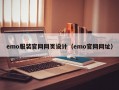 emo服装官网网页设计（emo官网网址）