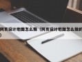 网页设计地图怎么做（网页设计地图怎么做的）
