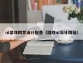 ui游戏网页设计配色（游戏ui设计网站）