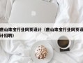 唐山珠宝行业网页设计（唐山珠宝行业网页设计招聘）