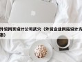 外贸网页设计公司武穴（外贸企业网站设计方案）