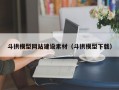 斗拱模型网站建设素材（斗拱模型下载）