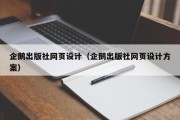 企鹅出版社网页设计（企鹅出版社网页设计方案）