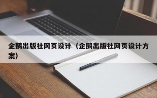 企鹅出版社网页设计（企鹅出版社网页设计方案）