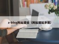 z-blog网站建设（网站建站步骤）