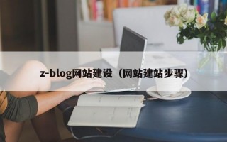 z-blog网站建设（网站建站步骤）