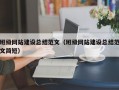 班级网站建设总结范文（班级网站建设总结范文简短）