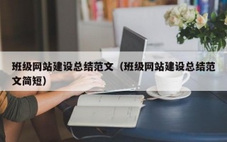 班级网站建设总结范文（班级网站建设总结范文简短）