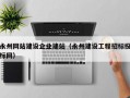永州网站建设企业建站（永州建设工程招标投标网）