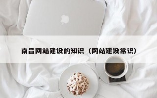 南昌网站建设的知识（网站建设常识）