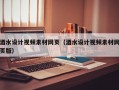 酒水设计视频素材网页（酒水设计视频素材网页版）