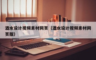 酒水设计视频素材网页（酒水设计视频素材网页版）
