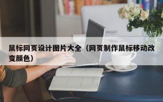 鼠标网页设计图片大全（网页制作鼠标移动改变颜色）