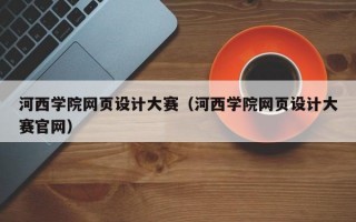 河西学院网页设计大赛（河西学院网页设计大赛官网）