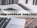 钕铁硼产业网站建设流程（钕铁硼工艺技术）