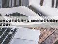 网页设计的定位是什么（网站的定位与功能内容设计）