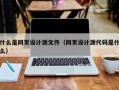 什么是网页设计源文件（网页设计源代码是什么）