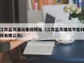 江苏蓝天建设集团网站（江苏蓝天建筑节能科技有限公司）