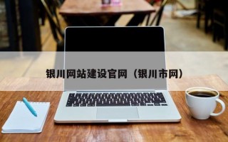 银川网站建设官网（银川市网）