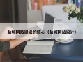 盐城网站建设的核心（盐城网站设计）