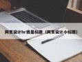 网页设计hr我是标题（网页设计小标题）