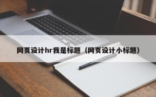 网页设计hr我是标题（网页设计小标题）