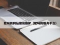 肥城微网站建设维护（肥城微服务平台）