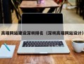 高端网站建设深圳排名（深圳高端网站设计）