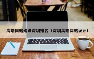 高端网站建设深圳排名（深圳高端网站设计）