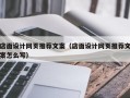 店面设计网页推荐文案（店面设计网页推荐文案怎么写）