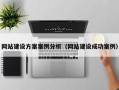 网站建设方案案例分析（网站建设成功案例）