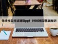 领域模型网站建设ppt（领域模型基础知识）