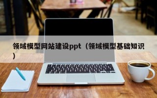 领域模型网站建设ppt（领域模型基础知识）