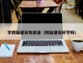 学网站建设有前途（网站建设好学吗）