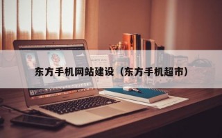 东方手机网站建设（东方手机超市）