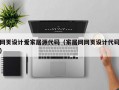 网页设计爱家居源代码（家居网网页设计代码）